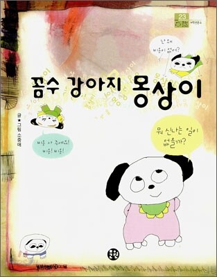 꼼수 강아지 몽상이