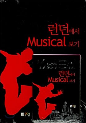 런던에서 Musical 보기
