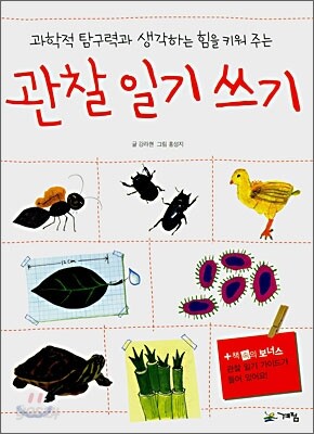 관찰 일기 쓰기