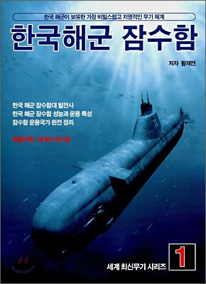 한국해군 잠수함