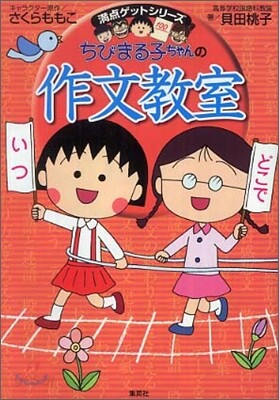 ちびまる子ちゃんの作文敎室