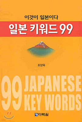 일본 키워드 99