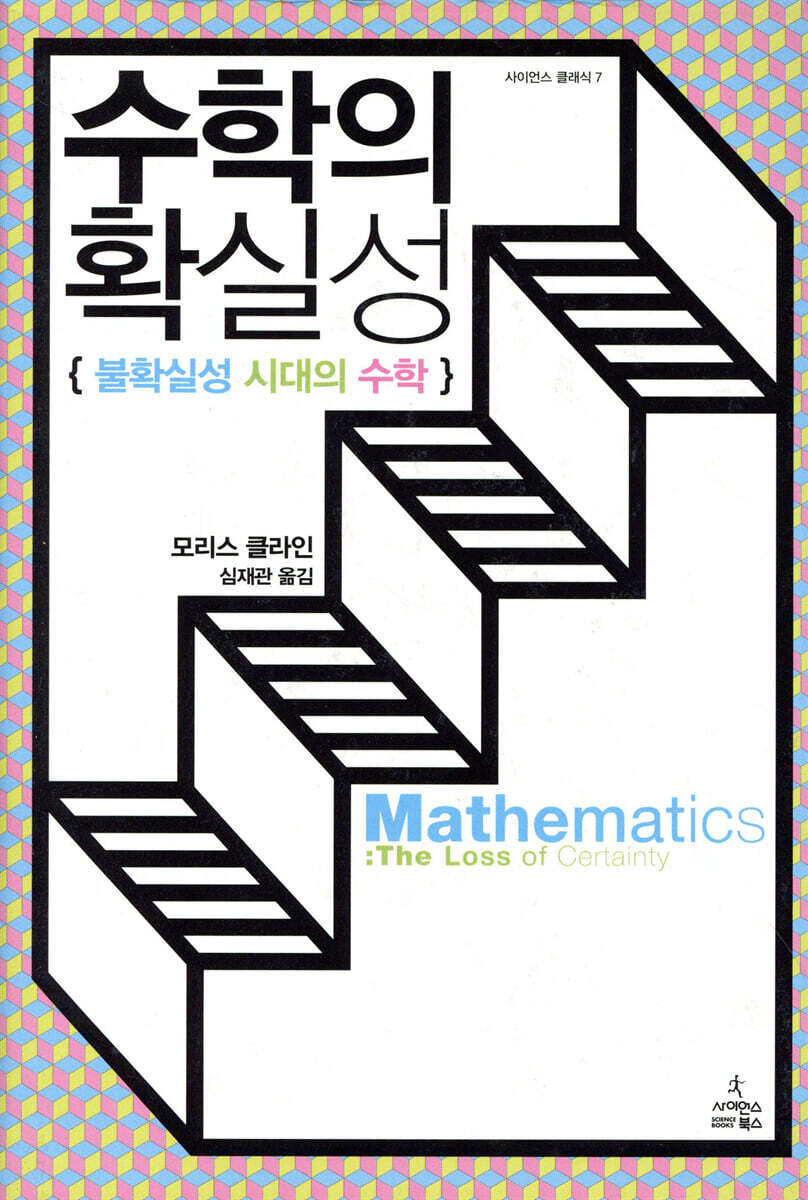 수학의 확실성