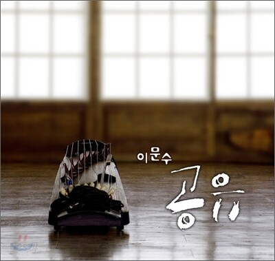 아쟁 연주집 "공유" - 이문수