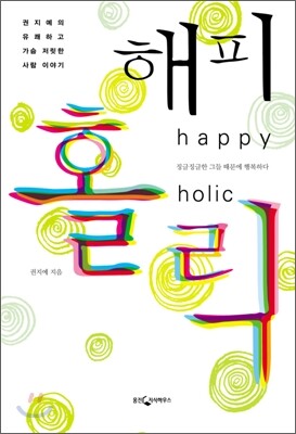 해피홀릭