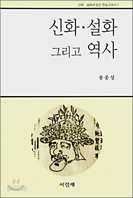 신화·설화 그리고 역사