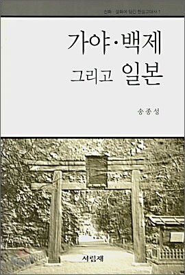 가야·백제 그리고 일본