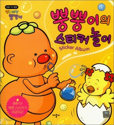 뿡뿡이의 스티커 놀이