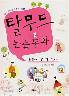 탈무드 논술동화
