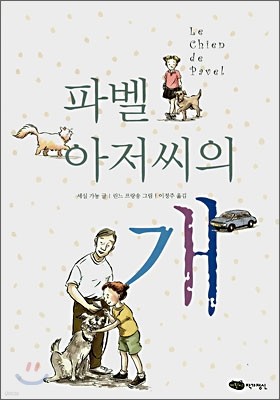 파벨 아저씨의 개