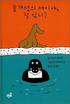 물개섬의 세이야 잘있니?