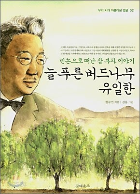 늘푸른 버드나무 유일한