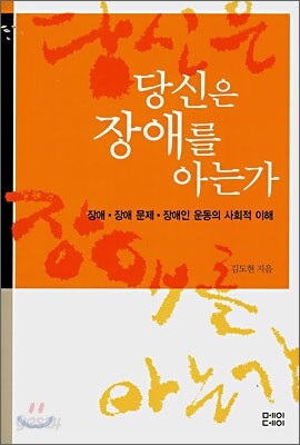 당신은 장애를 아는가
