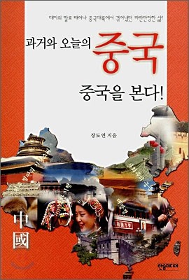 과거와 오늘의 중국, 중국을 본다!