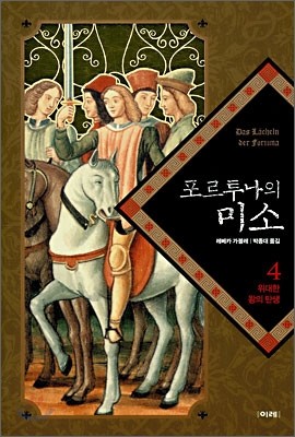 포르투나의 미소 4