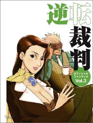 逆轉裁判 オフィシャルファンブック Vol.3