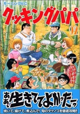 クッキングパパ 92