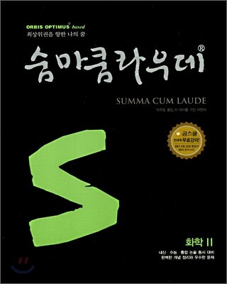 숨마쿰라우데 SUMMA CUM LAUDE 화학2