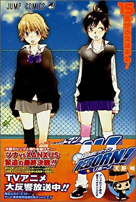 家庭敎師ヒットマンREBORN! 15