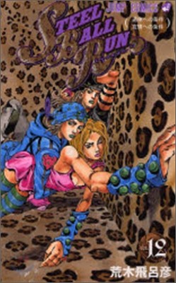 STEEL BALL RUN 12