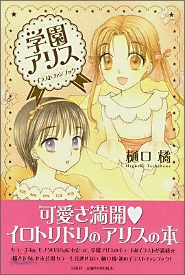 學園アリス イラストファンブック