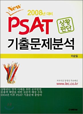 PSAT 기출문제분석 상황판단 (2008)