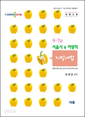 서울시 및 지방직 지방세법