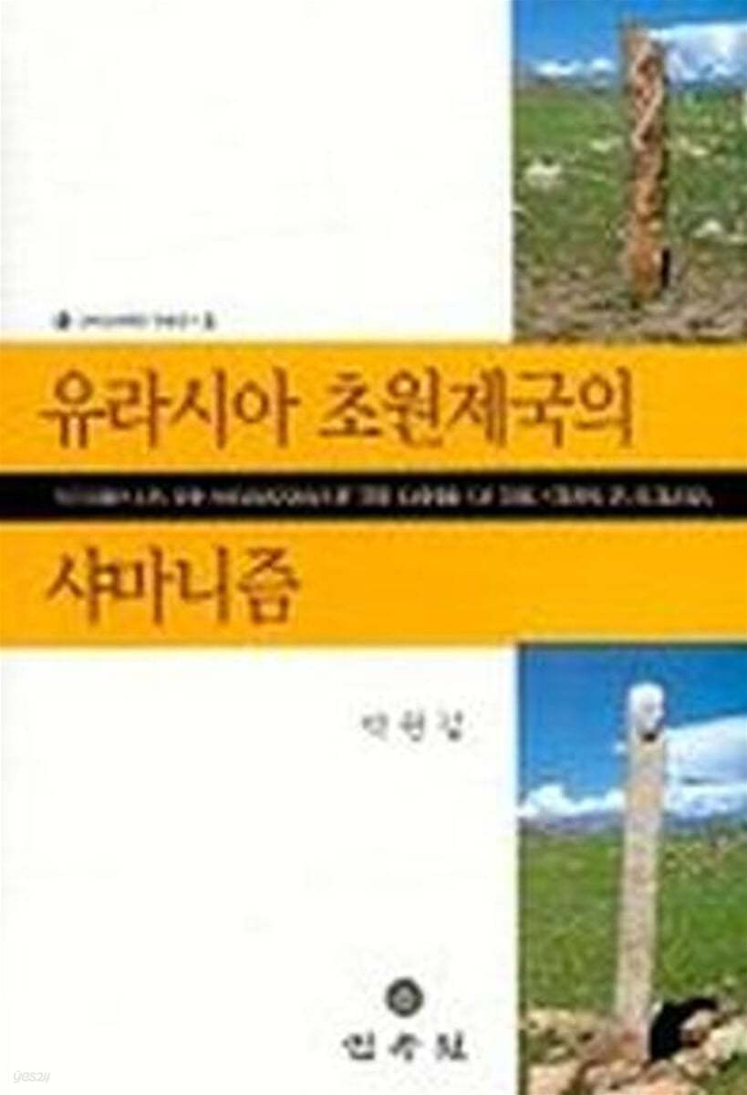 유라시아 초원제국의 샤머니즘