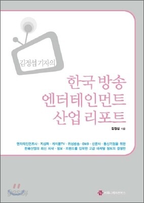 김정섭 기자의 한국 방송 엔터테인먼트 산업 리포트