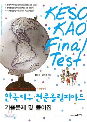 한국 지구 천문 올림피아드 기출문제 및 풀이집 - KAO FINAL TEST