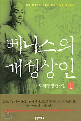 베니스의 개성상인 1