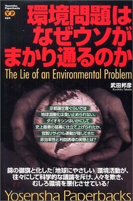 環境問題はなぜウソがまかり通るのか