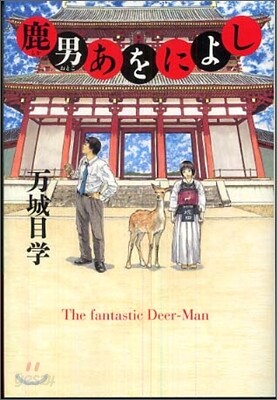 鹿男あをによし