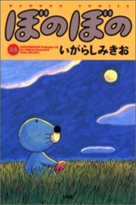 ぼのぼの 28