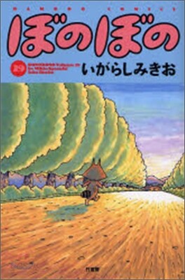 ぼのぼの 29