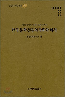한국 문화 전통의 자료와 해석