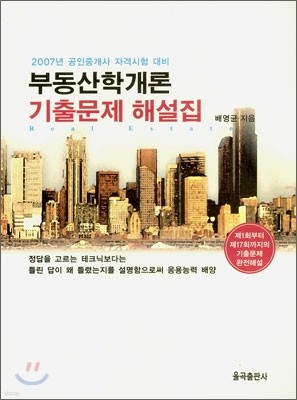 부동산학개론 기출문제 해설집