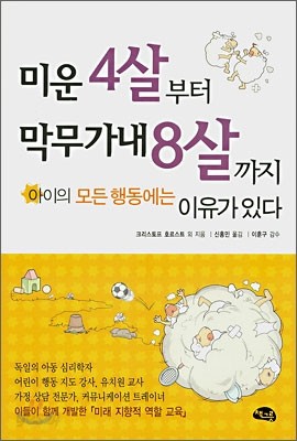  미운 4살부터 막무가내 8살까지 - YES24 