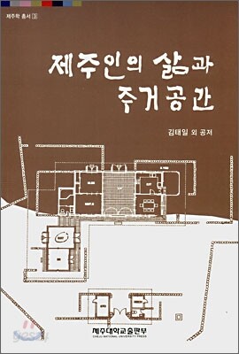 제주인의 삶과 주거공간