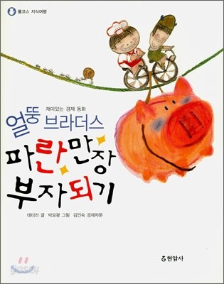 얼뚱 브라더스 파란만장 부자되기