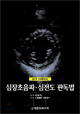 심장초음파·심전도 판독법