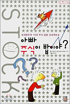 아빠 주식이 밥이야?