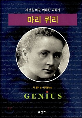 마리 퀴리
