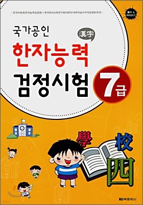 국가공인 한자능력검정시험 7급