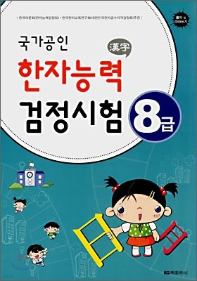 국가공인 한자능력검정시험 8급