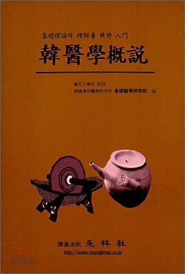 한의학개설 韓醫學槪說