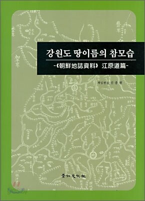 강원도 땅이름의 참모습