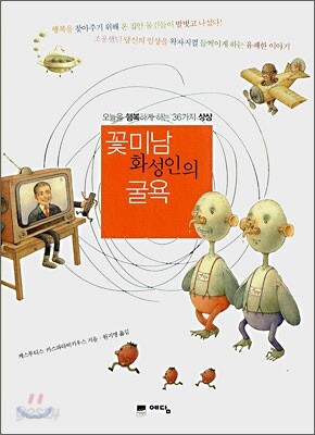 꽃미남 화성인의 굴욕