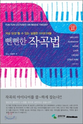 뻔뻔한 작곡법
