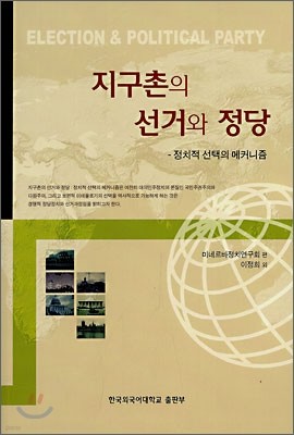 지구촌의 선거와 정당